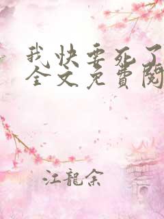 我快要死了小说全文免费阅读无弹窗