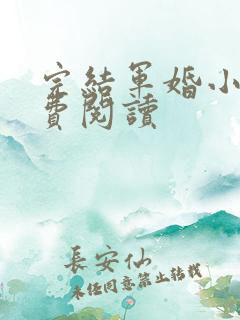 完结军婚小说免费阅读
