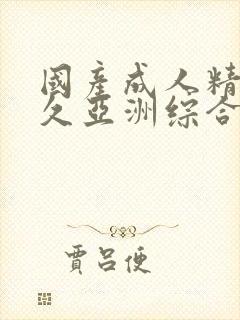 国产成人精品久久亚洲综合