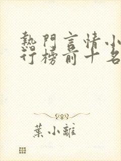 热门言情小说排行榜前十名