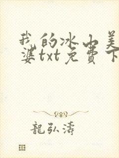 我的冰山美女老婆txt免费下载