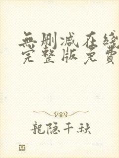 无删减在线观看完整版免费网站