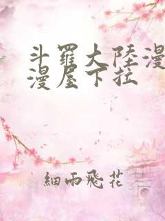 斗罗大陆漫画奇漫屋下拉