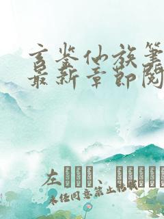 玄鉴仙族笔趣阁最新章节阅读