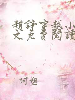赵铮穿越小说全文免费阅读