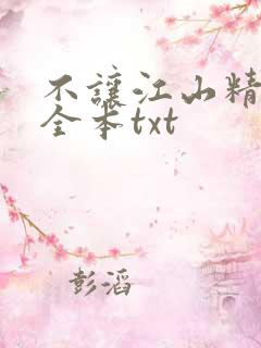 不让江山精校版全本txt