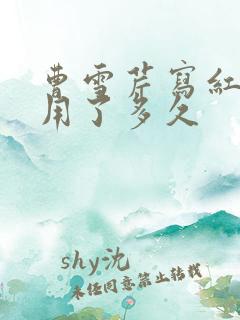 曹雪芹写红楼梦用了多久