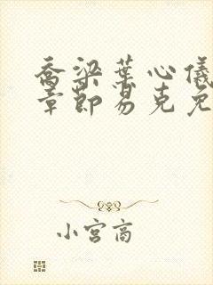 乔梁叶心仪最新章节易克免费阅读