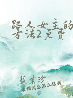 路人女主的养成方法2免费