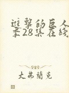 进击的巨人第四季28集在线播放