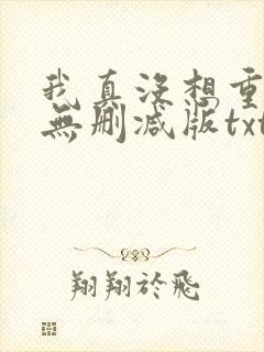 我真没想重生啊无删减版txt下载