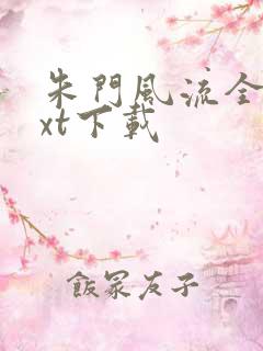 朱门风流全文txt下载