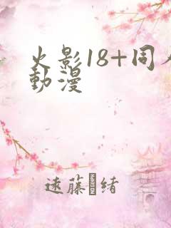 火影18+同人动漫