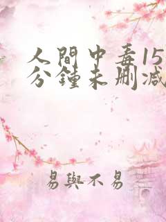 人间中毒155分钟未删减版