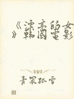 《漂亮的女邻居》韩国电影