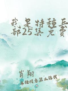 我是特种兵第一部25集免费观看