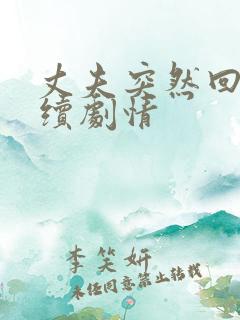 丈夫突然回来后续剧情