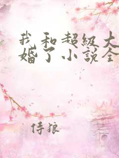 我和超级大佬隐婚了小说全文阅读
