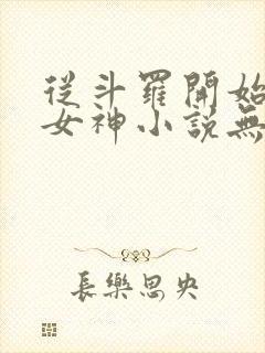 从斗罗开始俘获女神小说无删减在线阅读