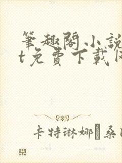 笔趣阁小说txt免费下载网站