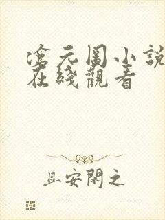 沧元图小说免费在线观看