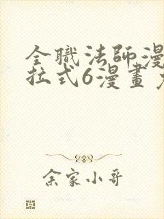 全职法师漫画下拉式6漫画免费观看