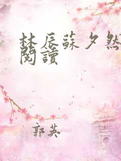 林辰苏夕然免费阅读