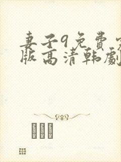 妻子9免费完整版高清韩剧在线观看全集