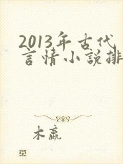 2013年古代言情小说排行榜