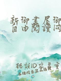 新御书屋御书屋自由阅读网