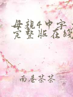 母亲4中字免费完整版在线观看