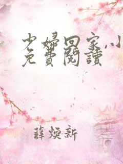 少妇回家,小说免费阅读