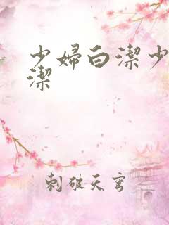 少妇白洁少妇白洁