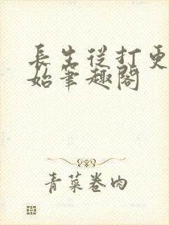 长生从打更人开始笔趣阁