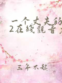 一个丈夫的秘密2在线观看免费