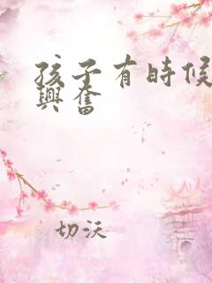 孩子有时候过度兴奋
