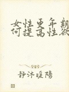 女性更年期后如何提高性欲