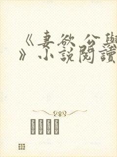 《妻欲 公与媳》小说阅读