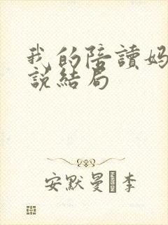 我的陪读妈妈小说结局