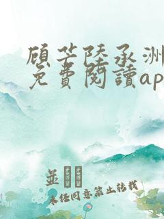 顾芒陆承洲小说免费阅读app