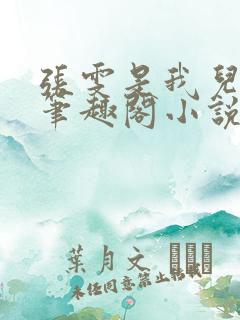 张雯是我儿媳妇笔趣阁小说