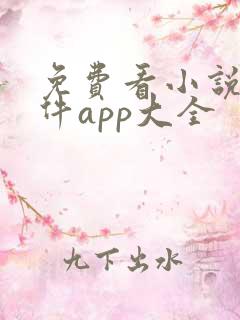免费看小说的软件app大全