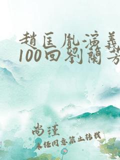 赵匡胤演义评书100回刘兰芳