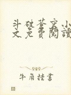 斗破苍穹小说全文免费阅读无弹窗