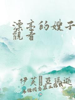 漂亮的嫂子免费观看