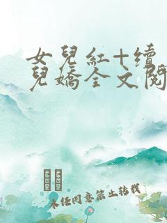 女儿红+续篇女儿娇全文阅读