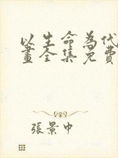 以生命为代价漫画全集免费阅读