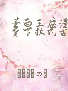 苍白王座漫画免费下拉式古风漫画