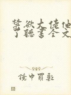 禁欲大佬他沦陷了听书全文