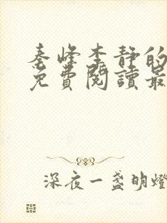 秦峰李静的小说免费阅读最新章节无弹窗